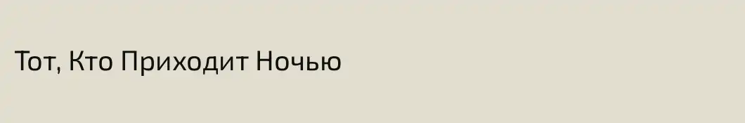 Тот, Кто Приходит Ночью